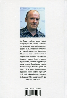 Бумажная книга «Сіячі. Українські інтелектуали, які пробудили ідею незалежності», автор Игорь Гирич - фото №2 - миниатюра