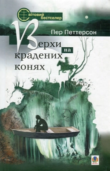 Бумажная книга «Верхи на крадених конях», автор Пер Петтерсон - фото №1 - миниатюра