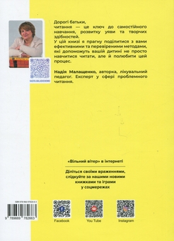 Бумажная книга «Як навчити дитину читати», автор Надежда Малащенко - фото №2 - миниатюра