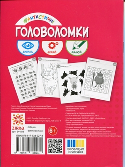 Паперова книга «Фантастичні головоломки 6+», авторів Анна Вишневска, Беата Бявогловска-Півко - фото №2 - мініатюра
