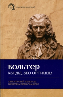 Бумажная книга «Кандід, або Оптимізм», автор Вольтер - фото №1 - миниатюра