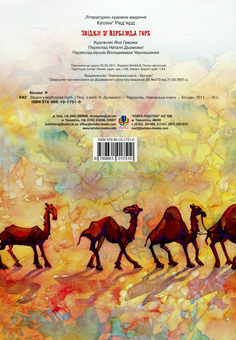 Бумажная книга «Звідки у Верблюда горб? (комплект із 4 книг)», авторов Редьярд Киплинг, Леся Попович - фото №9 - миниатюра