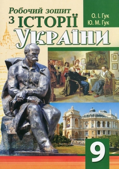 Бумажная книга «Робочий зошит з історії України. 9 клас», авторов Юлия Гук, Александр Гук - фото №1 - миниатюра