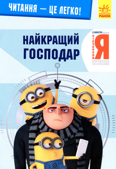 Бумажная книга «Нікчемний я 3. Найкращий господар», автор Трей Кинг - фото №1 - миниатюра