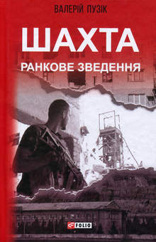 Бумажная книга «Шахта. Ранкове зведення », автор Валерий Пузик - фото №1 - миниатюра