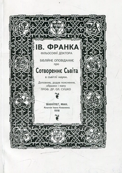 Бумажная книга «Сотворення світу», автор Иван Франко - фото №1 - миниатюра