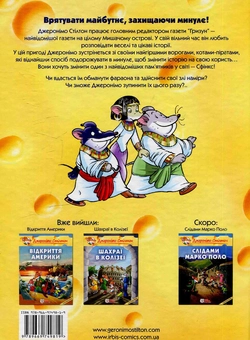 Бумажная книга «Таємниця Сфінкса», автор Джеронимо Стилтон - фото №4 - миниатюра