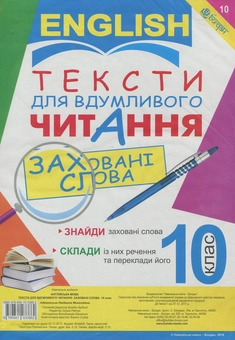 Бумажная книга «Тексти для вдумливого читання. Англійська мова. 10 клас» - фото №1 - миниатюра