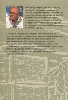 Паперова книга «Марія з полином наприкінці століття», автор Володимир Яворівський - фото №2 - мініатюра
