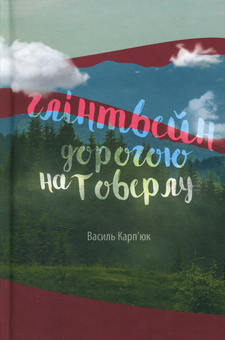 Бумажная книга «Глінтвейн дорогою на Говерлу», автор Василий Карпьюк - фото №1 - миниатюра
