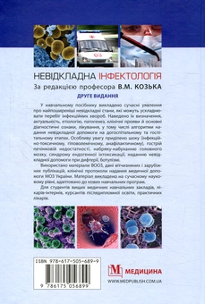Бумажная книга «Невідкладна інфектологія» - фото №2 - миниатюра