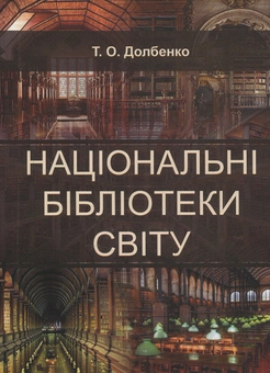 Паперова книга «Національні бібліотеки світу. Практикум», автор Тетяна Долбенко - фото №1 - мініатюра