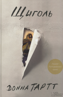 Паперова книга «Щиголь», автор Донна Тартт - фото №3 - мініатюра