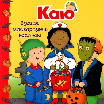 Бумажная книга «Каю. Мої історії (комплект з 6 книжок)», авторов Николь Надо, Марин Джонсон, Аллен Франсин, Роджер Гарви - фото №3 - миниатюра