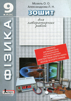 Бумажная книга «Фізика. Зошит для лабораторних робіт. 9 клас», авторов Елена Мозель, Людмила Александрова - фото №1 - миниатюра