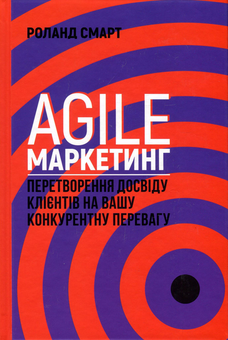 Бумажная книга «Agile-маркетинг. Перетворення досвіду клієнтів на вашу конкурентну перевагу», автор Роланд Смарт - фото №2 - миниатюра