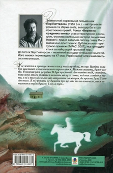 Бумажная книга «Верхи на крадених конях», автор Пер Петтерсон - фото №2 - миниатюра