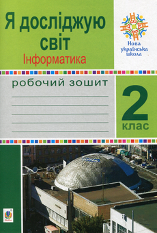 Бумажная книга «Я досліджую світ. Інформатика. 2 клас. Робочий зошит», автор Людмила Лисобей - фото №1 - миниатюра