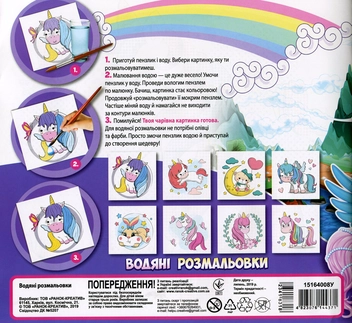 Бумажная книга «Водна розмальовка. Єдиноріжки» - фото №2 - миниатюра