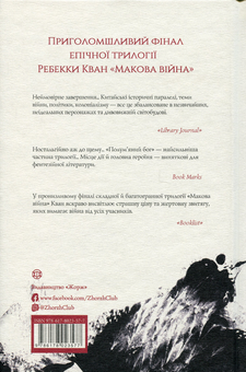 Бумажная книга «Полум’яний бог», автор Ребекка Кван - фото №2 - миниатюра
