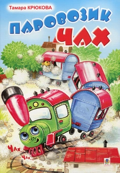 Паперова книга «Паровозик Чах», автор Тамара Крюкова - фото №1 - мініатюра