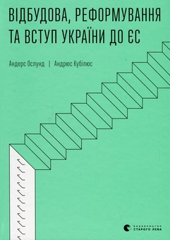Бумажная книга «Відбудова, реформування та вступ України до ЄС», авторов Андрюс Кубилюс, Андерс Ослунд - фото №1 - миниатюра