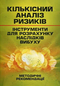 Бумажная книга «Кількісний аналіз ризиків. Інструменти для розрахунку наслідків вибуху» - фото №1 - миниатюра