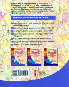 Бумажная книга «Розгорнутий календарний план. Різновікові групи (3–5 років). Вересень», авторов Юлия Романова, Светлана Ванжа - фото №2 - миниатюра