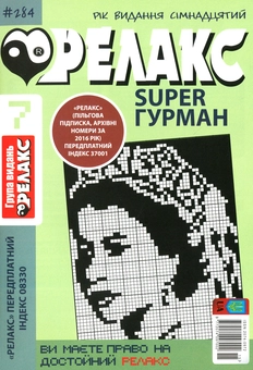 Бумажная книга «Японські головоломки Релакс SUPER. Гурман. Підбірка випусків за 2020 рік (комплект з 24 книг)» - фото №8 - миниатюра
