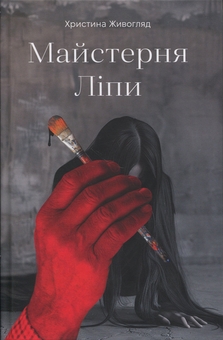 Бумажная книга «Майстерня Ліпи», автор Кристина Живогляд - фото №1 - миниатюра