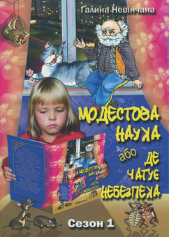 Паперова книга «Модестова наука, або Де чатує небезпека. Сезон 1», авторів Галина Невінчана, Костянтин Климчук - фото №1 - мініатюра
