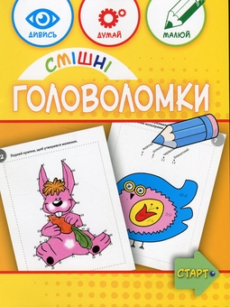 Паперова книга «Смішні головоломки 6+», авторів Анна Вишневска, Беата Бявогловска-Півко - фото №2 - мініатюра