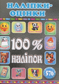 Паперова книга «100% наліпок. Наліпки-оцінки» - фото №1 - мініатюра