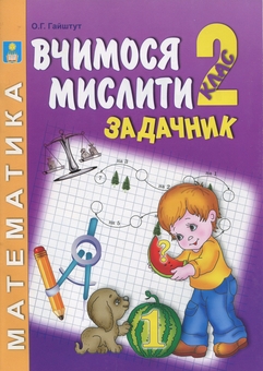 Бумажная книга «Задачник з математики. Думай, міркуй, розв’яжи. 2 клас», автор Александр Гайштут - фото №1 - миниатюра