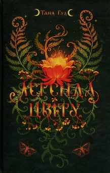 Бумажная книга «Легенда цвіту», автор Таня Гуд - фото №1 - миниатюра