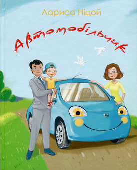 Бумажная книга «Автомобільчик», автор Лариса Ницой - фото №1 - миниатюра
