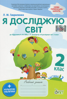 Бумажная книга «Я досліджую світ. 2 клас. Робочий зошит у 2-х частинах. Ч.2», автор Любовь Гавриленко - фото №1 - миниатюра