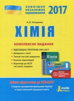 Паперова книга «ЗНО 2017. Комплексне видання. Хімія (+ скретч-карта)», автор Наталія Титаренко - фото №1 - мініатюра