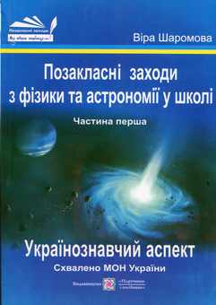 Бумажная книга «Позакласні заходи з фізики та астрономії у школі. Частина 1», автор Вера Шаромова - фото №1 - миниатюра