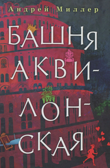 Бумажная «Башня Аквилонская», автора Андрій Міллер– фото №1