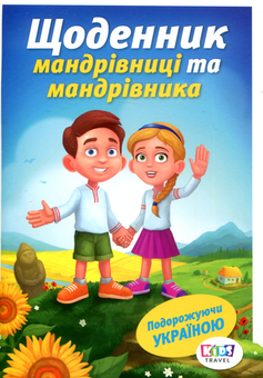 Бумажная книга «Щоденник мандрівниці та мандрівника. Подорожуючи Україною», автор Ирина Зосименко - фото №1 - миниатюра