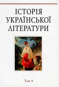 Бумажная книга «Історія української літератури. Том 4. Тарас Шевченко», автор Иван Дзюба - фото №1 - миниатюра