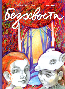 Бумажная книга «Безхвоста», авторов Оксана Лущевская, Яна Гавриш - фото №1 - миниатюра