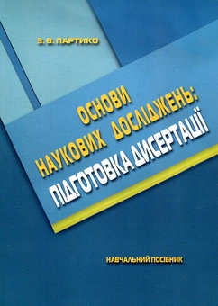 Паперова книга «Основи наукових досліджень. Підготовка дисертації.», автор Зіновій Партико - фото №1 - мініатюра