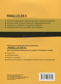 Бумажная книга «Parallelen 5. Німецька мова. Зошит с тестами. 5 клас (+ аудіо онлайн)», автор Надежда Басай - фото №2 - миниатюра