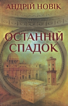 Паперова книга «Останній спадок», автор Андрій Новік - фото №1 - мініатюра