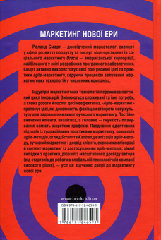 Бумажная книга «Agile-маркетинг. Перетворення досвіду клієнтів на вашу конкурентну перевагу», автор Роланд Смарт - фото №3 - миниатюра