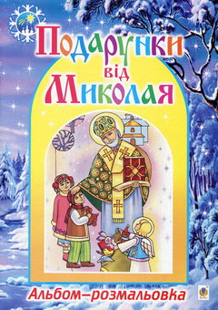 Паперова книга «Подарунки від Миколая» - фото №1 - мініатюра