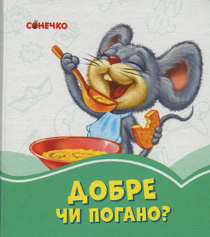 Бумажная книга «Добре чи погано?» - фото №1 - миниатюра