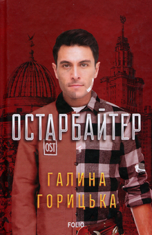 Бумажная книга «Остарбайтер», автор Галина Горицкая - фото №1 - миниатюра